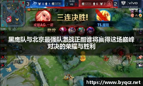 黑鹰队与北京最强队激战正酣谁将赢得这场巅峰对决的荣耀与胜利