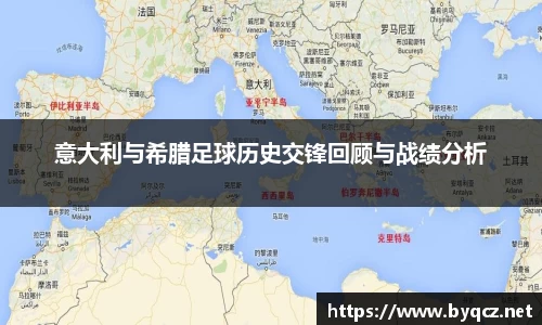 意大利与希腊足球历史交锋回顾与战绩分析