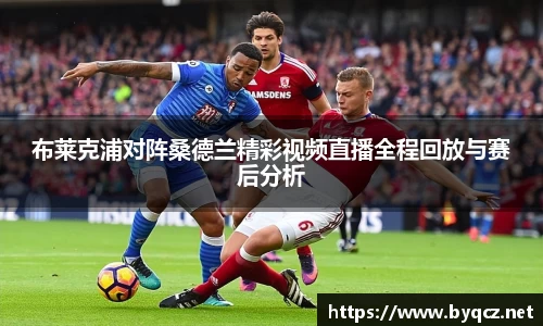 布莱克浦对阵桑德兰精彩视频直播全程回放与赛后分析