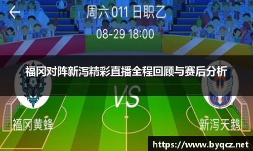 福冈对阵新泻精彩直播全程回顾与赛后分析