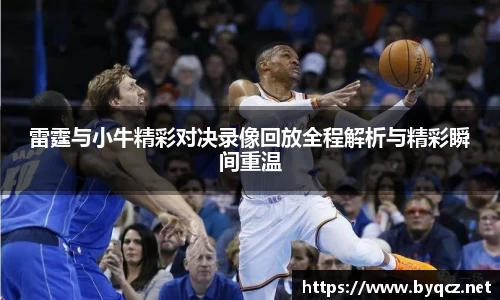 雷霆与小牛精彩对决录像回放全程解析与精彩瞬间重温