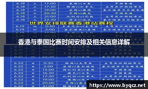 香港与泰国比赛时间安排及相关信息详解