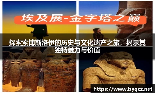 探索索博斯洛伊的历史与文化遗产之旅，揭示其独特魅力与价值