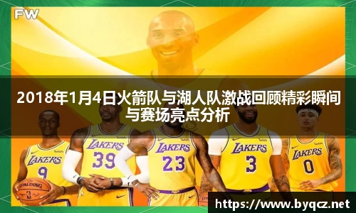 2018年1月4日火箭队与湖人队激战回顾精彩瞬间与赛场亮点分析