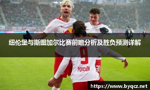 纽伦堡与斯图加尔比赛前瞻分析及胜负预测详解