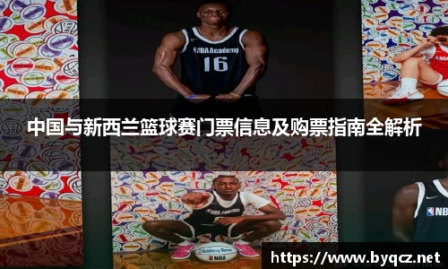 中国与新西兰篮球赛门票信息及购票指南全解析